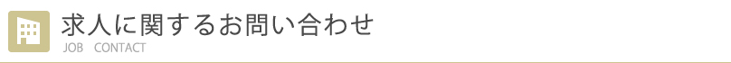 求人に関するお問い合わせ