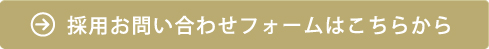 採用お問い合わせフォームはこちらから